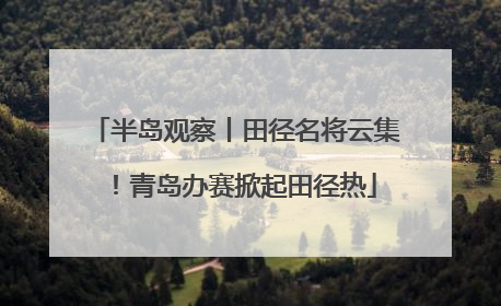 半岛观察丨田径名将云集！青岛办赛掀起田径热
