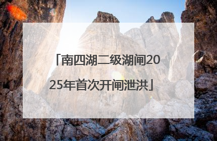南四湖二级湖闸2025年首次开闸泄洪