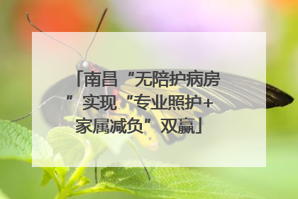 南昌“无陪护病房”实现“专业照护+家属减负”双赢