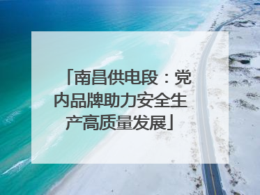 南昌供电段：党内品牌助力安全生产高质量发展