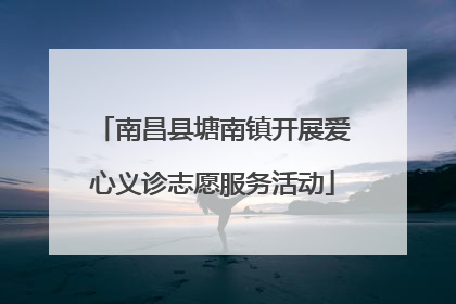 南昌县塘南镇开展爱心义诊志愿服务活动