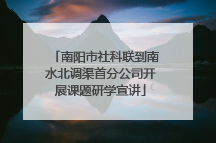 南阳市社科联到南水北调渠首分公司开展课题研学宣讲