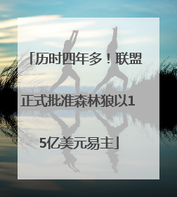 历时四年多！联盟正式批准森林狼以15亿美元易主