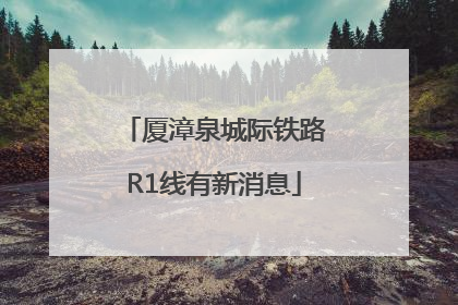 厦漳泉城际铁路R1线有新消息