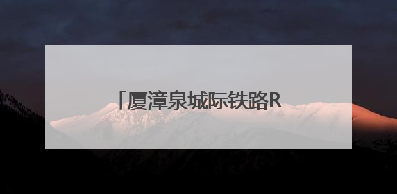 厦漳泉城际铁路R1线（泉州段）项目启动现场勘察