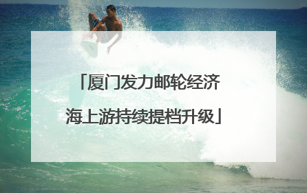 厦门发力邮轮经济 海上游持续提档升级