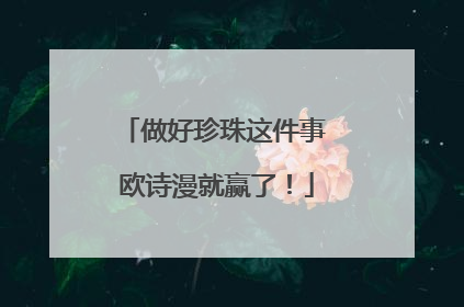做好珍珠这件事 欧诗漫就赢了！