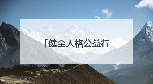 健全人格公益行走进宁波岐阳小学 人格频率学苑携政社校关注青少年心理健康