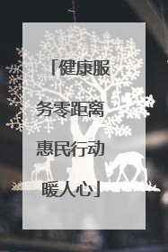 健康服务零距离惠民行动暖人心
