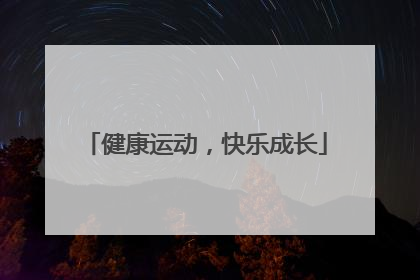 健康运动，快乐成长