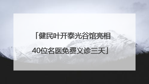 健民叶开泰光谷馆亮相 40位名医免费义诊三天