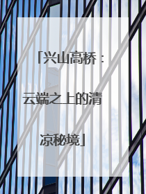兴山高桥：云端之上的清凉秘境