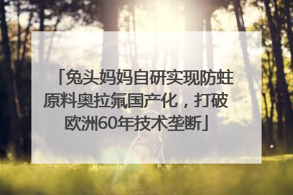 兔头妈妈自研实现防蛀原料奥拉氟国产化，打破欧洲60年技术垄断