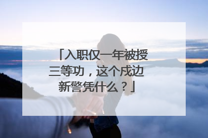 入职仅一年被授三等功，这个戍边新警凭什么？