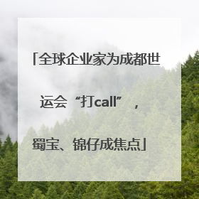 全球企业家为成都世运会“打call”，蜀宝、锦仔成焦点