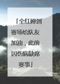 全红婵到赛场给队友加油，此前因伤病缺席赛事