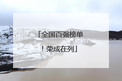 全国百强榜单！荣成在列