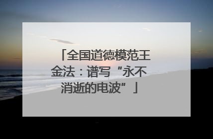 全国道德模范王金法：谱写“永不消逝的电波”