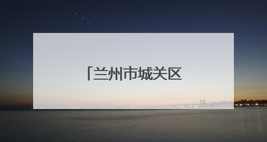 兰州市城关区多校联动推进教育高质量发展