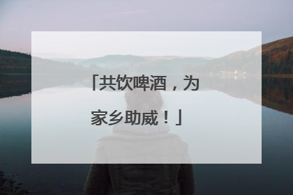 共饮啤酒，为家乡助威！