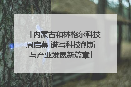 内蒙古和林格尔科技周启幕 谱写科技创新与产业发展新篇章