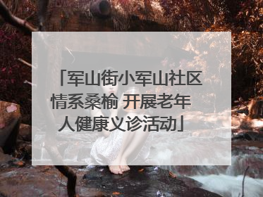 军山街小军山社区情系桑榆 开展老年人健康义诊活动