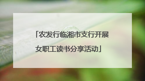 农发行临湘市支行开展女职工读书分享活动