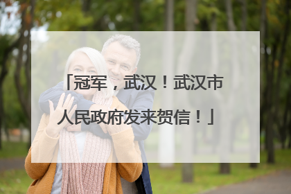 冠军，武汉！武汉市人民政府发来贺信！