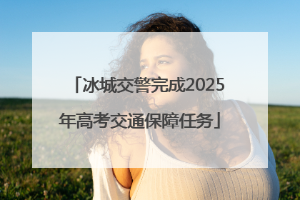 冰城交警完成2025年高考交通保障任务