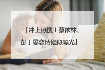 冲上热搜！蔡依林、彭于晏恋情疑似曝光