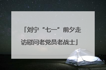 刘宁“七一”前夕走访慰问老党员老战士