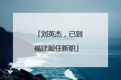 刘英杰，已到福建履任新职