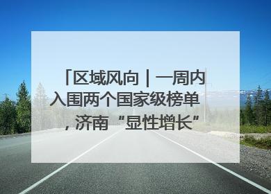 区域风向｜一周内入围两个国家级榜单，济南“显性增长”刷新城市影响力