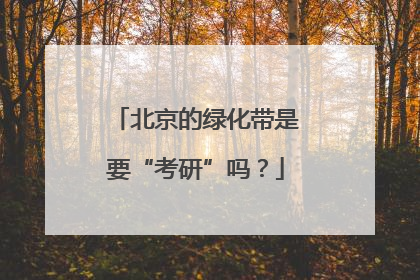 北京的绿化带是要“考研”吗？