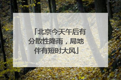 北京今天午后有分散性降雨，局地伴有短时大风