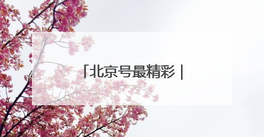 北京号最精彩｜还是老味道！中关村茶点新址迎客