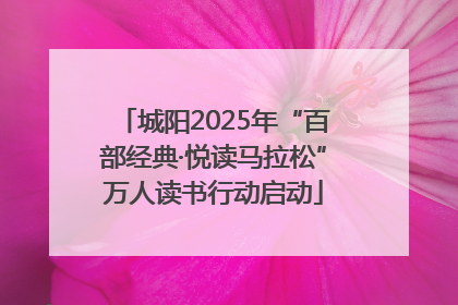 城阳2025年“百部经典·悦读马拉松”万人读书行动启动