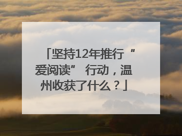 坚持12年推行“爱阅读” 行动，温州收获了什么？