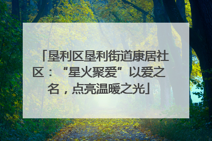 垦利区垦利街道康居社区：“星火聚爱”以爱之名，点亮温暖之光