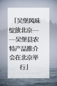吴堡风味绽放北京——吴堡县农特产品推介会在北京举行