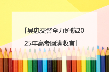 吴忠交警全力护航2025年高考圆满收官