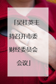 吴桂英主持召开市委财经委员会会议