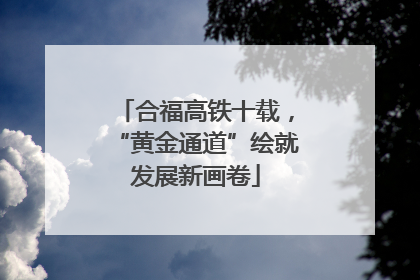 合福高铁十载，“黄金通道”绘就发展新画卷
