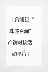 合浦县“珠还合浦”产销对接活动举行