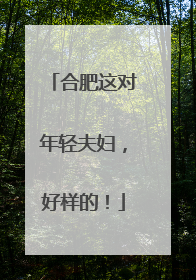 合肥这对年轻夫妇，好样的！