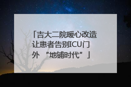 吉大二院暖心改造让患者告别ICU门外 “地铺时代”