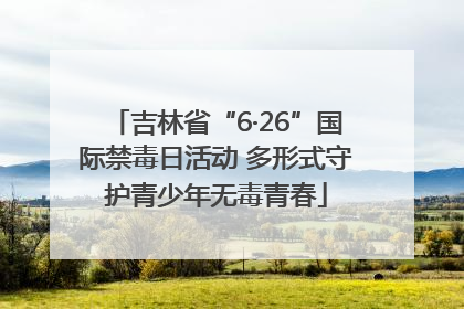 吉林省“6·26”国际禁毒日活动 多形式守护青少年无毒青春