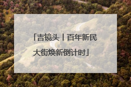 吉镜头丨百年新民大街焕新倒计时