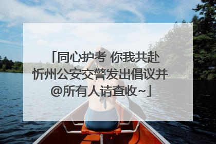 同心护考 你我共赴 忻州公安交警发出倡议并@所有人请查收~