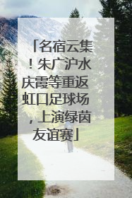 名宿云集！朱广沪水庆霞等重返虹口足球场，上演绿茵友谊赛